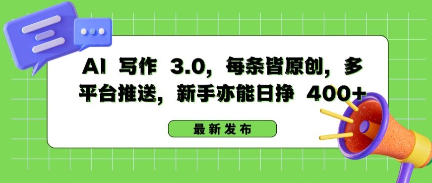 AI 写作 3.0.每条皆原创，多平台推送，新手亦能日挣 400+【揭秘】-葛仙仙资源库