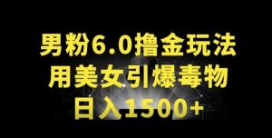 男粉6.0.革新玩法，一天收入1500+，用美女引爆得物APP【揭秘】-葛仙仙资源库