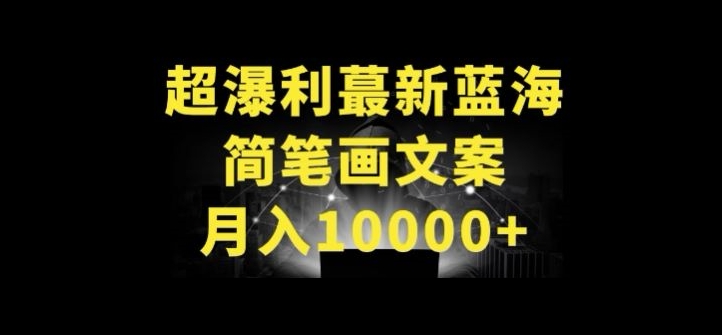 超暴利最新蓝海简笔画配加文案 月入10000+【揭秘】-葛仙仙资源库