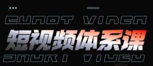 短视频完整知识体系课，一次性搞懂短视频，运营手法、内容制作、投放技巧项目玩法-葛仙仙资源库