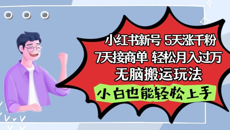 小红书影视泥巴追剧5天涨千粉，7天接商单，轻松月入过万，无脑搬运玩法【揭秘】-葛仙仙资源库