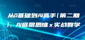 从0基础到AI高手(第二期),AI底层思维 x 实战教学-葛仙仙资源库