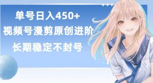 单号日赚450+,视频号原创漫剪进阶版,长久稳定,而且具有睡后收益【揭秘】-葛仙仙资源库