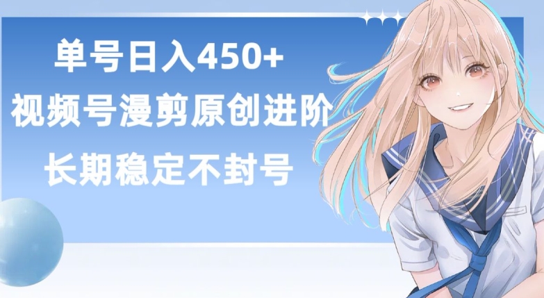 单号日赚450+，视频号原创漫剪进阶版，长久稳定，而且具有睡后收益【揭秘】-葛仙仙资源库