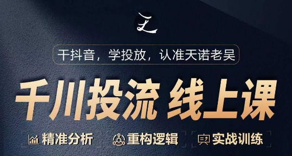 千川付费投流课，千川从0-1.精准分析，重构逻辑实战训练-葛仙仙资源库