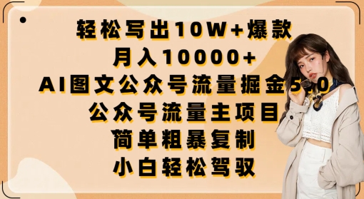 轻松写出10W+爆款，月入10000+，AI图文公众号流量掘金5.0.公众号流量主项目【揭秘】-葛仙仙资源库