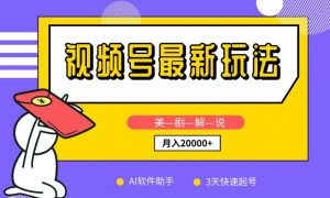 视频号最新玩法,美剧解说,利用AI软件,3天起号,新手小白也能月入2万+【揭秘】-葛仙仙资源库
