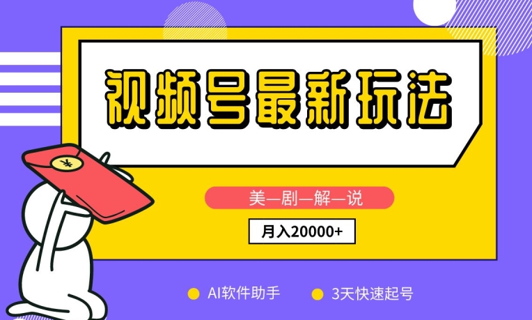 视频号最新玩法，美剧解说，利用AI软件，3天起号，新手小白也能月入2万+【揭秘】-葛仙仙资源库