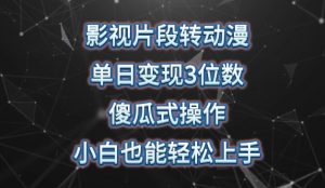 影视片段转动漫,单日变现3位数,暴力涨粉,傻瓜式操作,小白也能轻松上手【揭秘】-葛仙仙资源库