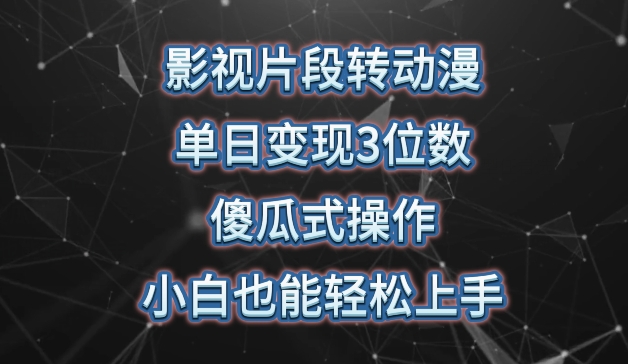影视片段转动漫，单日变现3位数，暴力涨粉，傻瓜式操作，小白也能轻松上手【揭秘】-葛仙仙资源库