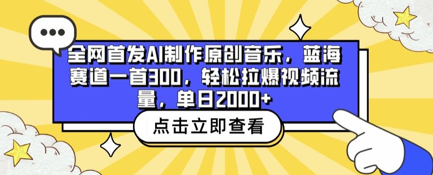 全网首发AI制作原创音乐，蓝海赛道一首300.轻松拉爆视频流量，单日2000+【揭秘】-葛仙仙资源库