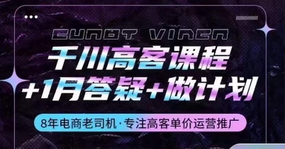 千川高客课程+1月答疑+做计划，详解千川原理和投放技巧-葛仙仙资源库