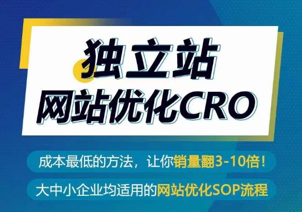 独立站网站优化CRO，成本最低的方法，让你销量翻3-10倍-葛仙仙资源库
