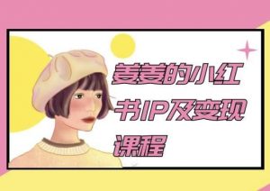姜姜的小红书IP及变现课程,姜姜小红书2024-葛仙仙资源库