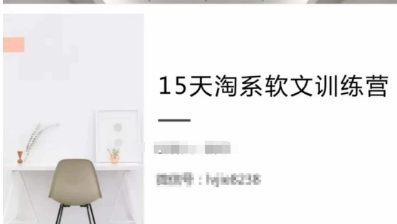 15天淘系软文训练营，跟年入50万的淘系软文导师，学习月收过万的淘系软文-葛仙仙资源库