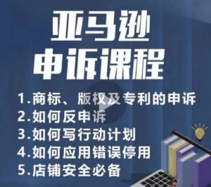 亚马逊申诉实操课,商标、版权及专利的申诉,店铺安全必备-葛仙仙资源库