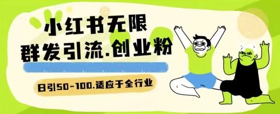 小红书一天引流一二百创业粉技术 可引全行业精准粉玩法【揭秘】-葛仙仙资源库
