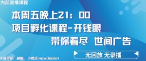 4.26日内部回放课程《项目孵化-开钱眼》赚钱的底层逻辑【揭秘】-葛仙仙资源库