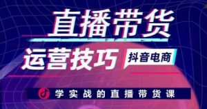 直播带货运营技巧,学实战的直播带货课-葛仙仙资源库