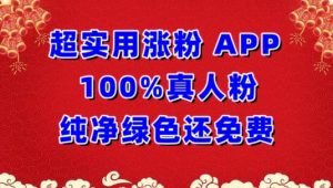 超实用涨粉，APP100%真人粉纯净绿色还免费，不再为涨粉犯愁【揭秘】-葛仙仙资源库