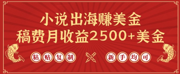 小说出海赚美金，稿费月收益2500+美金，仅需chatgpt粘贴复制，新手也能玩转【揭秘】-葛仙仙资源库