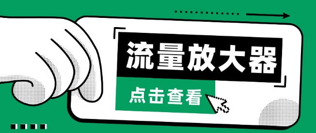 流量放大器，抖音公私域变现+soul私域轰炸器【揭秘】-葛仙仙资源库