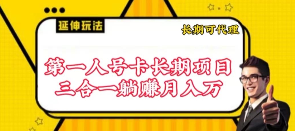 流量卡长期项目，低门槛 人人都可以做，可以撬动高收益【揭秘】-葛仙仙资源库