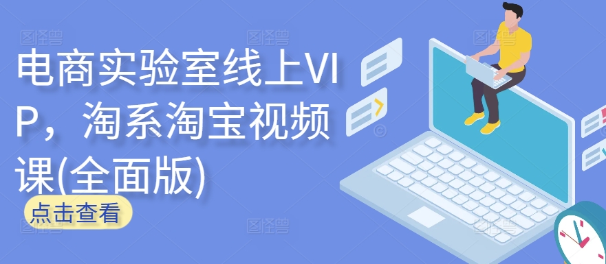 电商实验室线上VIP，淘系淘宝视频课(全面版)-葛仙仙资源库