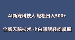 AI科技人 不用真人出镜日入500+ 全新技术 小白轻松掌握【揭秘】-葛仙仙资源库