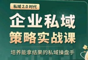 私域2.0:企业私域策略实战课,培养能拿结果的私域操盘手-葛仙仙资源库