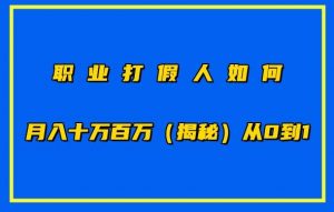 职业打假人如何月入10万百万,从0到1【仅揭秘】-葛仙仙资源库