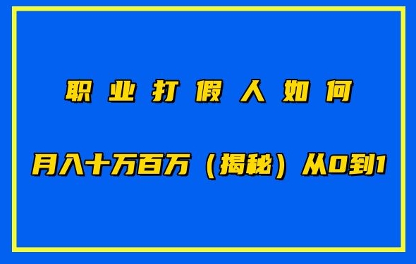 职业打假人如何月入10万百万，从0到1【仅揭秘】-葛仙仙资源库