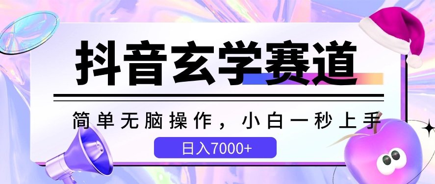 抖音玄学赛道，简单无脑，小白一秒上手，日入7000+【揭秘】-葛仙仙资源库