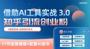 知乎引流精准创业粉 3.0(11节课),借助AI工具实战,每天获客100+【揭秘】-葛仙仙资源库