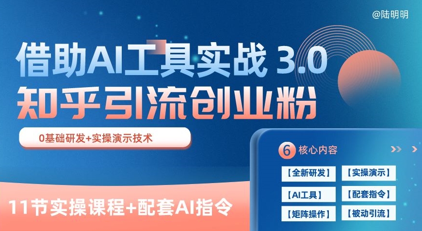知乎引流精准创业粉 3.0(11节课)，借助AI工具实战，每天获客100+【揭秘】-葛仙仙资源库
