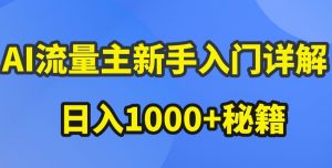 AI流量主新手入门详解公众号爆文玩法,公众号流量主收益暴涨的秘籍【揭秘】-葛仙仙资源库