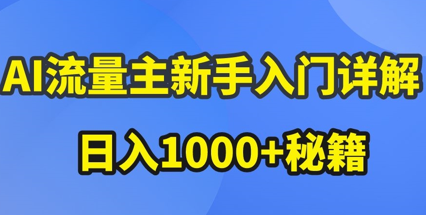 AI流量主新手入门详解公众号爆文玩法，公众号流量主收益暴涨的秘籍【揭秘】-葛仙仙资源库