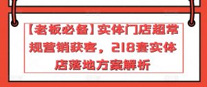 【老板必备】实体门店超常规营销获客,218套实体店落地方案解析-葛仙仙资源库
