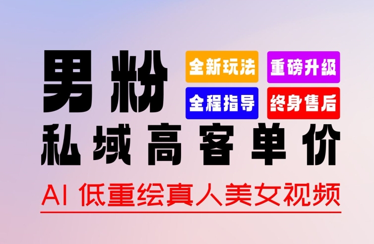 0 基础轻松上手 + 作品 100% 过原创 + 暴力涨粉 + 变现方式多种多样，2024 全新“男粉”变现玩法【揭秘】-葛仙仙资源库