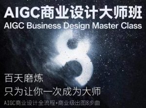 AIGC商业设计大师班,商业设计全流程-葛仙仙资源库