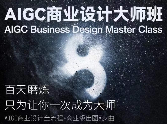 AIGC商业设计大师班，商业设计全流程-葛仙仙资源库