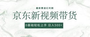 2024最新京东视频带货项目，最新0粉强开无脑搬运爆款玩法，小白轻松上手【揭秘】-葛仙仙资源库