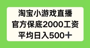 淘宝小游戏直播，官方保底2000工资，平均日入500+【揭秘】-葛仙仙资源库