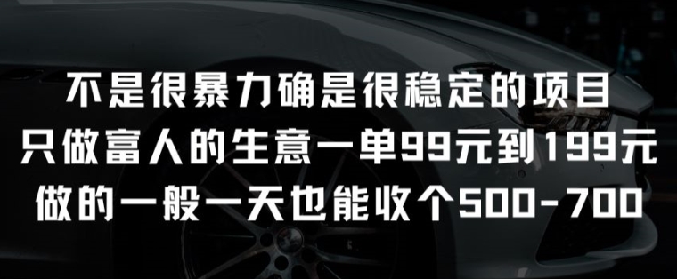 不是很暴力确是很稳定的项目只做富人的生意一单99元到199元【揭秘】-葛仙仙资源库