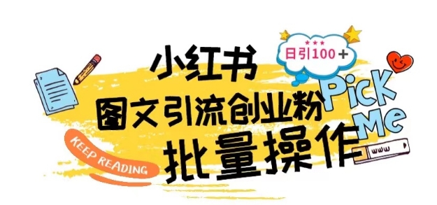 最新小红书批量图文引流技术，日引100+创业粉【揭秘】-葛仙仙资源库