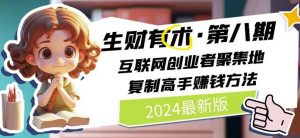 2024生财有术·第八期 互联网创业者聚集地，复制高手赚钱方法(5月9日更新)-葛仙仙资源库