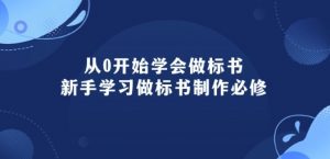 从0开始学会做标书:新手学习做标书制作必修(95节课)-葛仙仙资源库