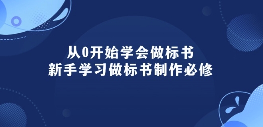 从0开始学会做标书：新手学习做标书制作必修(95节课)-葛仙仙资源库