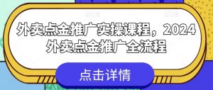 外卖点金推广实操课程，2024外卖点金推广全流程-葛仙仙资源库