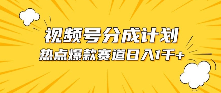 视频号爆款赛道，热点事件混剪，轻松赚取分成收益【揭秘】-葛仙仙资源库